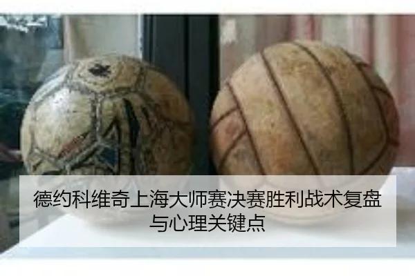 德约科维奇上海大师赛决赛胜利战术复盘与心理关键点（chaofan）